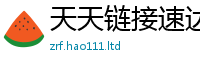 2025新澳门天天精准大全谜语便2025年正版资料免费最新版本大全